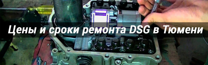 Ремонт DSG в Тюмени
